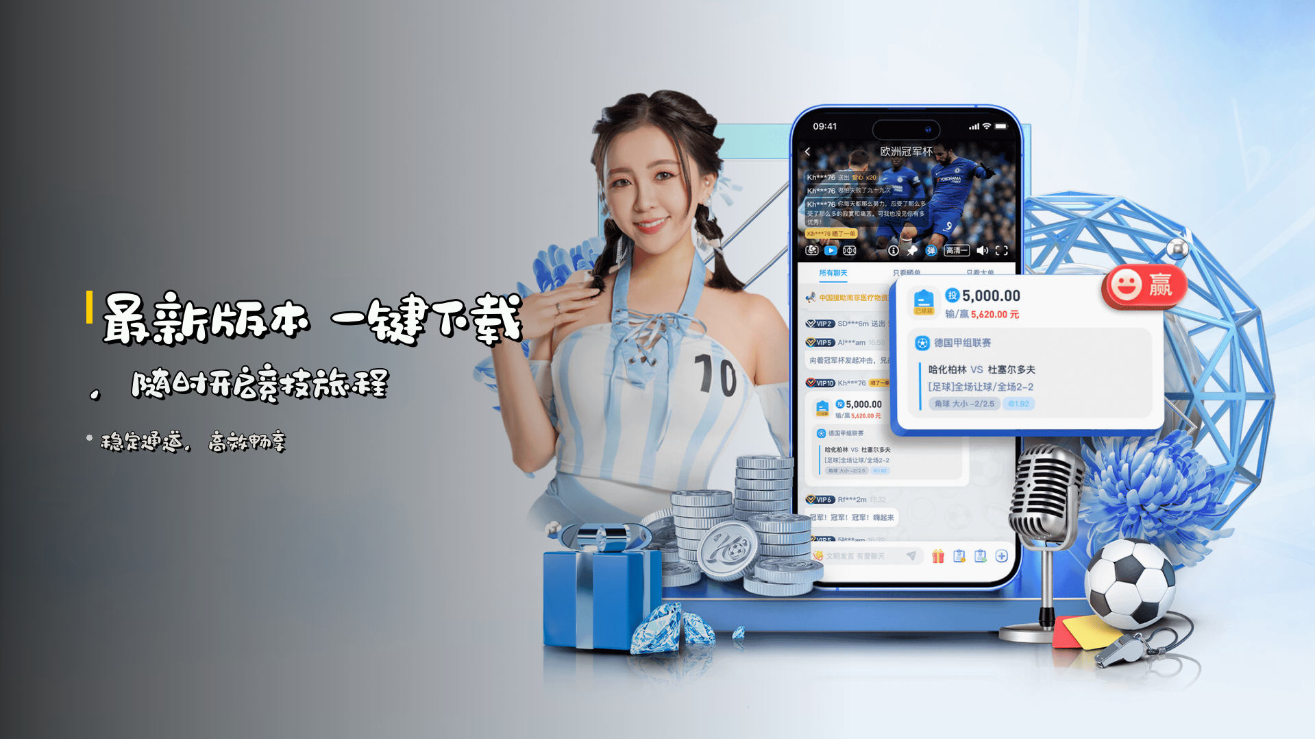 最新版本 <strong>一键下载</strong>，<br>随时开启竞技旅程
