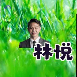 林悦