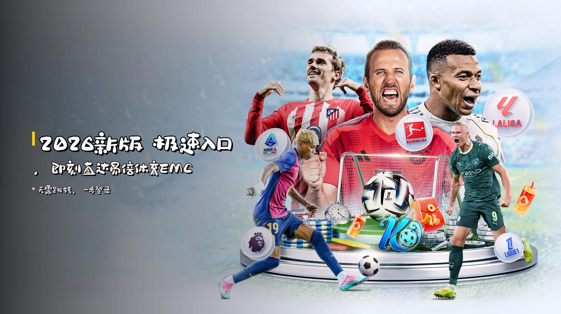 <strong>2026新版</strong> 极速入口，<br>即刻直达易倍体育EMC